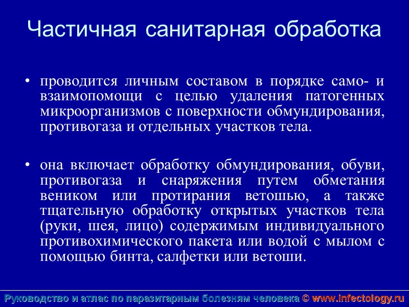 Частичная санитарная обработка  проводится личным составом в порядке само- и взаимопомощи с целью